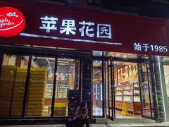 -苹果花园(上南路店)