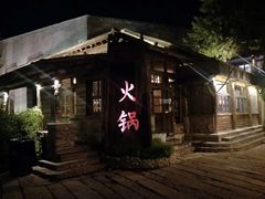 -古关火锅店(古北水镇景区店)