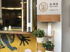 -茶是一枝花泡茶店