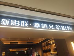 -新影联·华谊兄弟影院(望京店)
