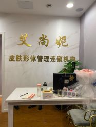 -艾尚妮·美容美体SPA