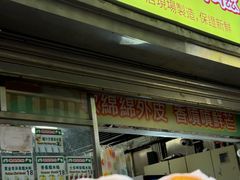 -澳门长洲糯米糍(柯打苏沙街店)