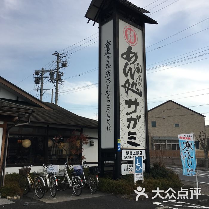 サガミ 伊贺上野店