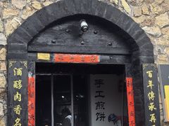 -酒肉门孔府菜(曲阜游客中心店)