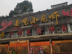 -去吃小龙虾·江湖菜·烧烤(南滨路店)