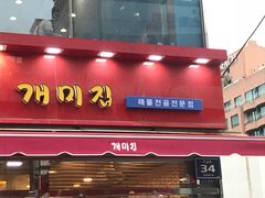 -蚂蚁家辣炒章鱼(海云台店)