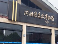 -河姆渡遗址博物馆