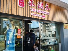 门面-朱洪元苏式面馆(绿宝广场店)