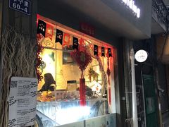 门面-元氏钵仔糕(北京路店)