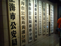 android_upload_pic-上海公安博物馆
