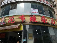 门面-花市豌杂面(民生路店)