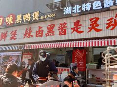 -回味黑鸭煲·始于2006(万松园店)