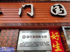 门面-国仔面线糊(水门国仔总店)