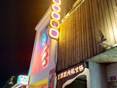 门面-王歘歘·chuǎ火锅(五道营店)