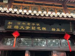 门面-杨大爹稀豆粉私房菜