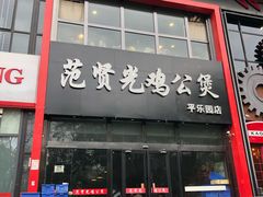 门面-范贤光鸡公煲(平乐园总店)