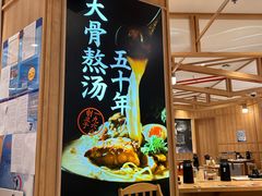 -味千拉面(光启城时尚购物中心店)