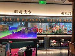 大堂-望湘园·洞庭渔宴(浦江欢乐颂店)