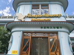 -伏尔加庄园米尼阿久尔餐厅