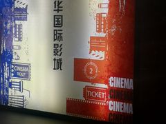 -恒华国际影城(顺义店)