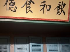 -福照楼汽锅鸡·云南菜(火车站锦江店)