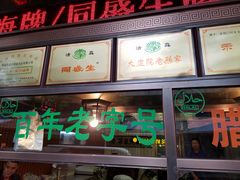 门面-孙庆海腊牛肉店(大皮院店)