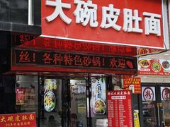 -孙记大碗皮肚面(后宰门店)