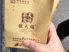 -赵天禄(葑门横街店)