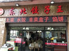 门面-李氏东北饺子王·铁锅炖(回龙湾店)
