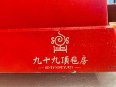 -九十九顶毡房(阜石路店)