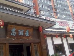 门面-高丽屋(天宁寺店)
