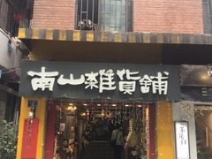 门面-南山杂货铺(昙华林路店)