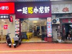 -一起吃小龙虾·海鲜(海珠店)