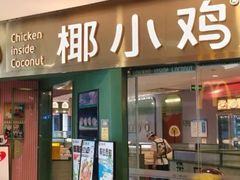 -椰小鸡·琼州糟粕醋(美兰缤纷城店)