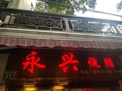 门面-永兴烧腊