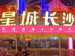 -星城之眼摩天轮