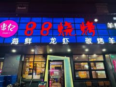 -串亿88烧烤·羊腿·羊蝎子(板泉路店)