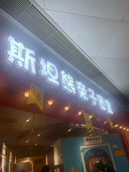 -斯坦熊亲子密室(富力广场店)