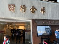 -上海大陆银行仓库旧址