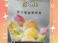 -苏小柳点心·手作小笼包(康桥分院)