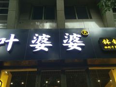 门面-嘉州叶婆婆钵钵鸡(建设路店)