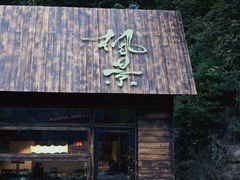 -四明山国家森林公园