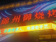 -锦州御烧烤(人民街店)