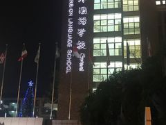 -苏州外国语学校