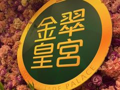 -金翠皇宫粤菜·点心·海鲜(翡翠店)
