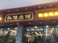 门面-仁信老铺(华盖路店)
