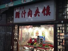 门面-东关吉祥西安腊汁肉夹馍(健德门店)