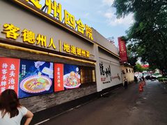 -老德州四合院·德州菜(天衢路店)