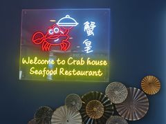 -蟹皇海鲜餐厅