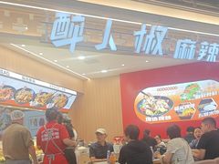 -醉人椒麻辣香锅(王府井喜悦店)